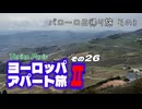 【ゆっくり】ヨーロッパ・アパート旅Ⅱ その26 バローロ日帰り旅 その3