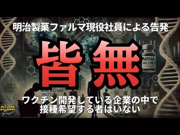 ◆明治製菓ファルマ社内でレプリコンワクチン接種希望者は『皆無』そんなワクチンが10/1から定期接種される #私たちは売りたくない #レプリコンワクチン 【気になったニュース】