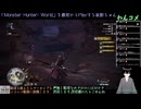 【MHW】ワイルズの予習に最初からPlayする5日目(2024/09/18)のアーカイブ