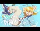 界雷スラスター / 鏡音レン【VOCALOIDオリジナル】
