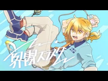 界雷スラスター / 鏡音レン【VOCALOIDオリジナル】