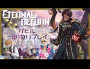 【ER】MOBAとかやったことないやつのエタリタ ザヒル編【エターナルリターン】