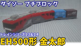 【ブロック玩具】ダイソー プチブロック トレインシリーズ13 EH500形 金太郎とトレインシリーズ14 鉄道コンテナ【ゆっくり製作】