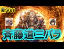 【英傑大戦】斉藤道三デッキ(蛇神の牙城デッキ)　その114