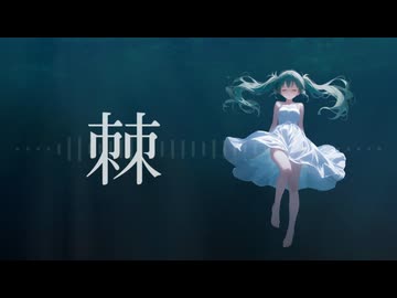 Otomania feat. 初音ミク - 棘