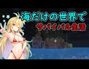 【Minecraft】海だけの世界でサバイバル生活【02】