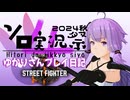 【SF６】ゆかりさんプレイ日記～第4回ボイスソフトキャラクターソロ実況祭～【VOICEROID実況】