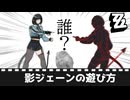 【ゼンゼロ】影ジェーンの遊び方