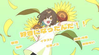 好きになったんだ！！/知声