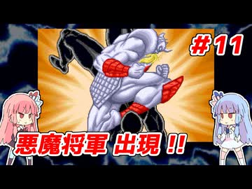 琴葉姉妹と【キン肉マンⅡ世_超人聖戦史】＃11　正義超人ルート⑪