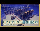 【Satisfactory】Tファクトリー建設日記 納品編#9【ゆっくり実況】