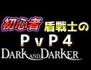 【Dark and Darker】初心者ファイターのPvP対バーバリアン戦＆対バード戦【ダークアンドダーカー】