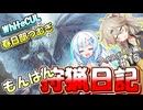 【モンスターハンターワールド:アイスボーン】もんはん狩猟日記アイスボーン編＃15【VOICEVOX:WhiteCUL:春日部つむぎ】