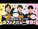 ◯◯組でメニュー考案！5周年記念コラボカフェ！（イエロー・ホワイト・ピンク編）