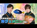 ナンヨウハギと桜餅でどんなメニューが？5周年記念コラボカフェ！（グリーン・ブルー編）