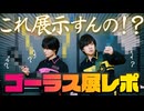 疑惑の展示も？道具や衣装展示など盛りだくさん！「GO5！ゴーラス展」レポート！