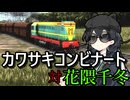 【WRSR】カワサキコンビナート vs花隈千冬in関東
