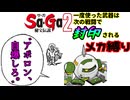 【Sa・Ga２】一度使った装備は以降の戦闘で封印されるメカ縛り④