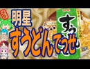 関東で素うどん！-明星食品すうどんでっせ[世界のグルメを食べ尽くせ！]