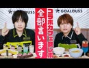 メンバー考案メニューを試食！5周年コラボカフェレポート