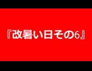 【自作曲】『改暑い日その6』