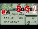 【ぽつぽつ実況 #4】バルハラ【Sa・Ga2秘宝伝説】