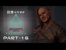 田舎ウサギのアサシンクリード ヴァルハラ PART-16