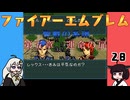 #28 ほぼはじめてのファイアーエムブレム　聖戦の系譜【VOICEROID実況】