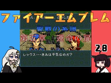 #28 ほぼはじめてのファイアーエムブレム　聖戦の系譜【VOICEROID実況】