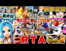 【RTA/WR】ワンピースグランドバトル2 全キャラRTA 1:57:32 part8/8 ゆっくり実況解説【グラバト2】