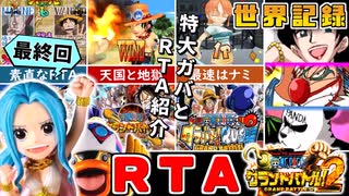 【RTA/WR】ワンピースグランドバトル2 全キャラRTA 1:57:32 part8/8 ゆっくり実況解説【グラバト2】