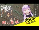 【CDDA Project Zomboid】大量のゾンビを燃やせば拠点近くの畑の制圧なんて簡単にできますもんね！#3【ボイスロイド実況】