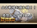 【グラブル】9月土古戦場お疲れ様！感想とかチケ開封とか！【琴葉茜】