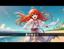 サマザマサマー(arrange ver.) - よしきん feat.AiSuu