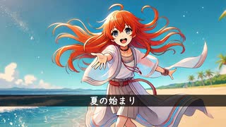 サマザマサマー(arrange ver.) - よしきん feat.AiSuu