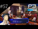 〔ペルソナ3 リロード〕青年、ペルソナを覚醒させる　part57
