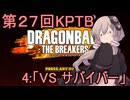 ゆかりがやらねば誰がやる！　第２７回KPTB　その４【ドラゴンボール ザ ブレイカーズ】