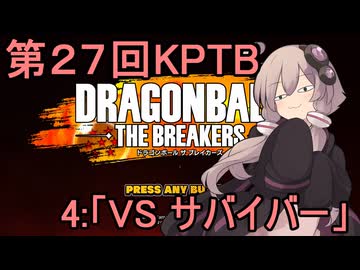 ゆかりがやらねば誰がやる！　第２７回KPTB　その４【ドラゴンボール ザ ブレイカーズ】