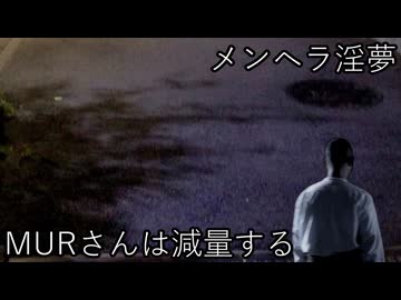 MURさんは減量する(メンヘラ淫夢)