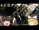 【ゆっくり実況】初見詐欺と自称中級者の４に罰な裏側 part６【DARKSOULS REMASTERED】