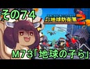 四角い地球を救うリス【74】M73 地球の子ら【デジボク地球防衛軍２】