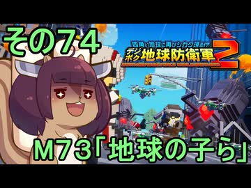 四角い地球を救うリス【74】M73 地球の子ら【デジボク地球防衛軍２】