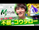 My style　第29話　コウタロー編