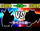 【世代対抗戦】１４回勢 VS １２回勢 ～先鋒戦～【三位決定戦】-64スマブラCPUトナメ実況-