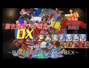 【原初の竜姫と神なる力 神級EX】男女同数アイギスDX【結月ゆかり】