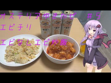 オステリアゆきかぜ　ごしなめ：エビチリとエビなしエビチャーハンを作るよ！