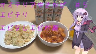 オステリアゆきかぜ　ごしなめ：エビチリとエビなしエビチャーハンを作るよ！