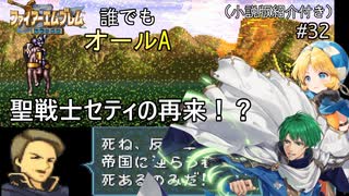 【聖戦の系譜】誰でも取れるクリア評価オールA解説（小説版紹介付き）part32