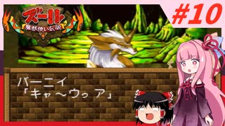 【ズール】魔獣使い茜ちゃん#10【VOICEROID実況】【ゆっくり実況】