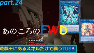 【TUSBスキル縛り実況】ターン１なんて無い part.24【MINECRAFT】